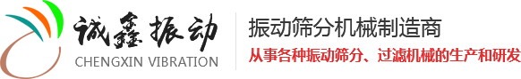 振動篩生產(chǎn)廠家,新鄉(xiāng)市誠鑫振動機械有限公司