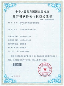 恒宇公交車輛安全管理系統(tǒng)V1.0計(jì)算機(jī)軟件著作權(quán)登記證書