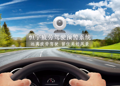 主動安全駕駛監(jiān)測系統(tǒng)