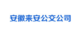 安徽來安公交公司