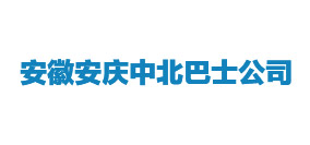 安徽安慶中北巴士公司