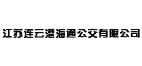 江蘇連云港海通公交有限公司
