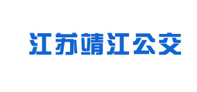江蘇靖江公交
