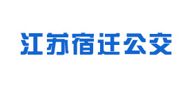 ?江蘇宿遷公交