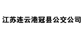 江蘇連云港冠縣公交公司
