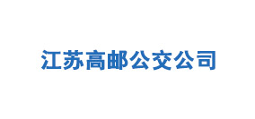 ?江蘇高郵公交公司