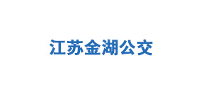 江蘇金湖公交