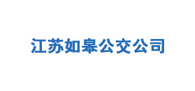 ?江蘇如皋公交公司