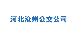 河北滄州公交公司