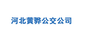 河北黃驊公交公司