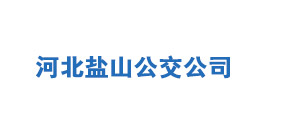 河北鹽山公交公司