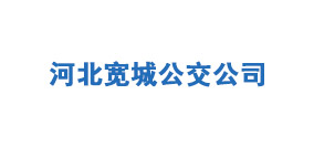 河北寬城公交公司