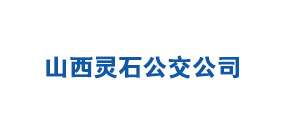 山西靈石公交公司