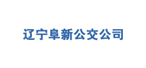 遼寧阜新公交公司