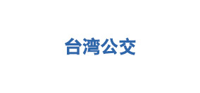 臺灣公交