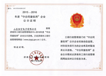濟(jì)南市守合同重信用證書