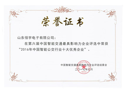 2017年智能公交行業(yè)十大企業(yè)