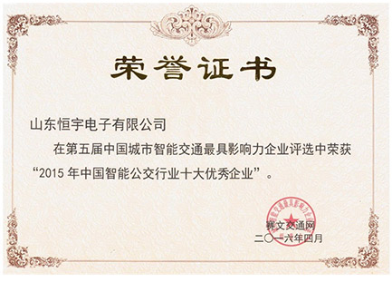 2016智能公交企業(yè)榮譽(yù)證書(shū)