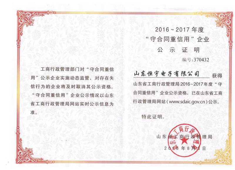 山東省守合同重信用公示2018