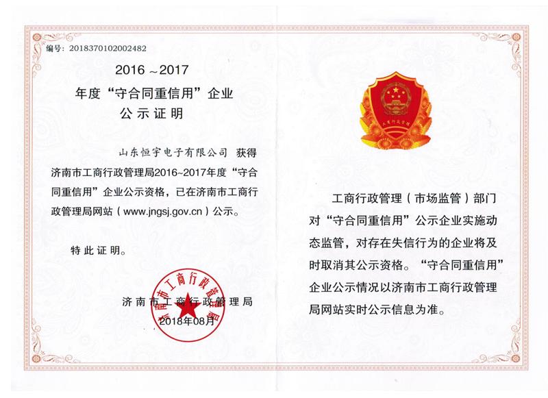 2018濟(jì)南守合同重信用公示