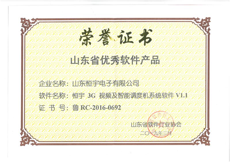 軟件產(chǎn)品榮譽(yù)證書