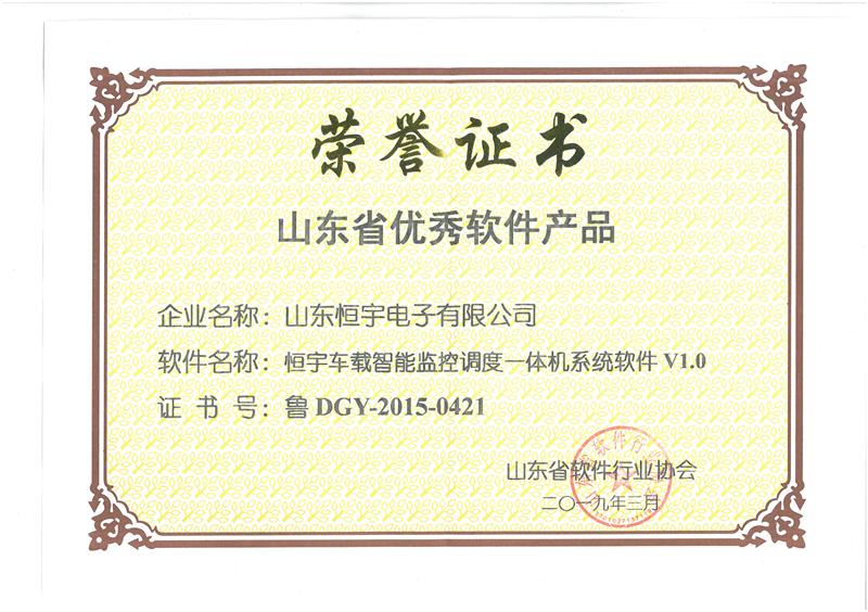 軟件產(chǎn)品榮譽(yù)證書