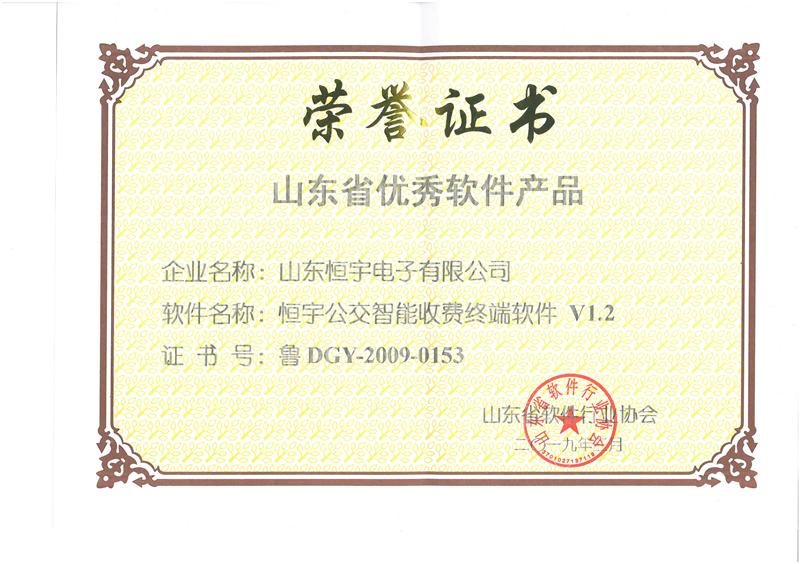 軟件產(chǎn)品榮譽(yù)證書