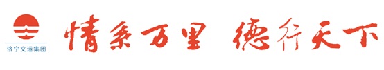 濟(jì)寧交運(yùn)集團(tuán)公交APP手機(jī)查詢軟件 “公交E出行”上線發(fā)布