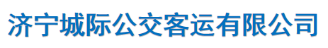 濟(jì)寧城際公交客運(yùn)有限公司