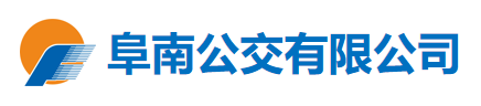 安徽省阜陽市汽車運輸集團阜南公交有限公司