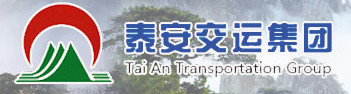 山東泰安交通運(yùn)輸集團(tuán)有限公司