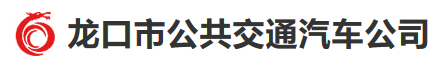 龍口市公共交通汽車公司