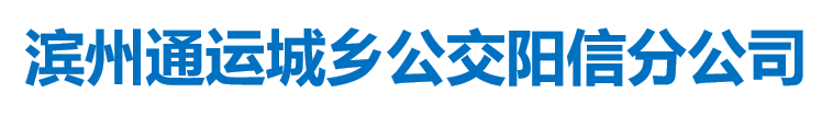 濱州市通運(yùn)城鄉(xiāng)公交有限公司陽(yáng)信分公司