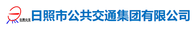 日照市公共交通集團(tuán)有限公司