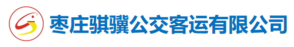 棗莊騏驥公交客運(yùn)有限公司