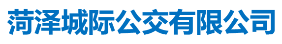 菏澤城際公交有限公司