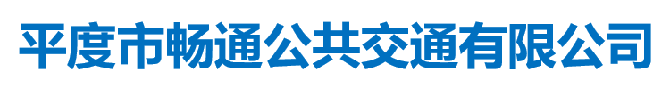 平度市暢通公共交通有限公司