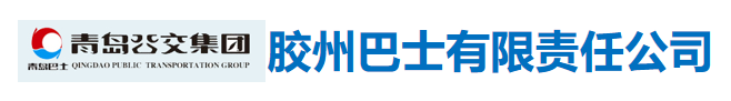 青島公交集團膠州巴士有限責任公司