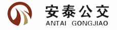 山東省壽光市安泰公共交通有限公司