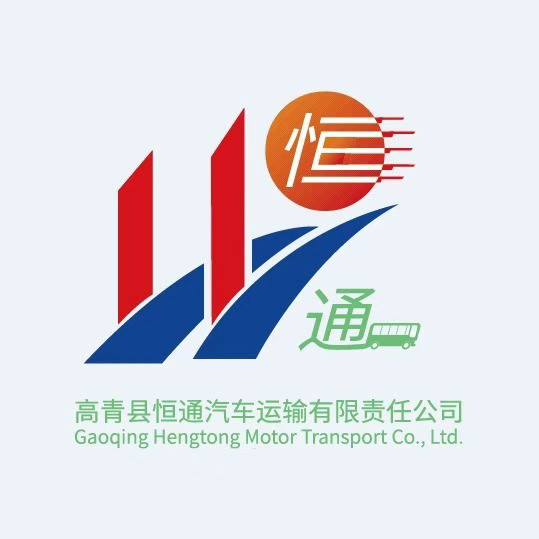 高青縣恒通汽車運(yùn)輸有限責(zé)任公司