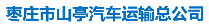 棗莊市山亭汽車運輸總公司公交分公司