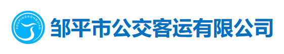 鄒平市公交客運(yùn)有限公司