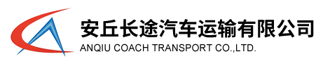 安丘市暢達(dá)公共交通運輸有限公司