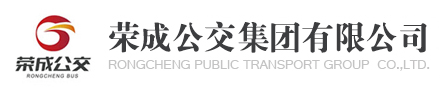 榮成市公共交通有限公司