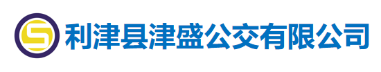 利津縣津盛公交有限公司