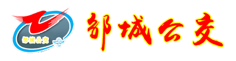 鄒城市國運公共交通有限公司