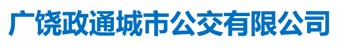 廣饒政通城市公交有限公司