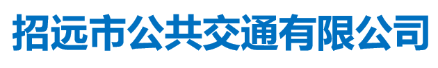 招遠(yuǎn)市公共交通有限公司