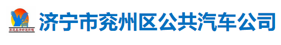 濟(jì)寧兗州區(qū)公共汽車公司
