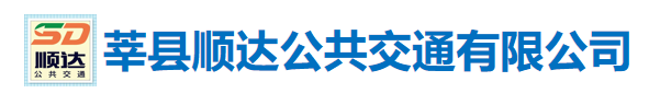 莘縣順達(dá)公共交通有限公司